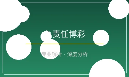 负责任博彩指南文章封面