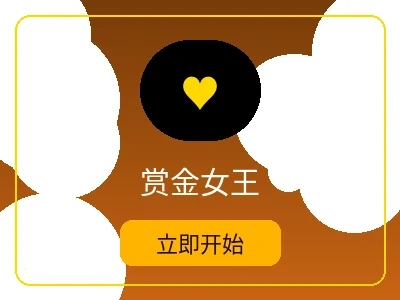 赏金女王游戏 - 爱游戏体育热门电子游戏