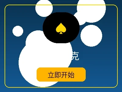 德州扑克游戏 - 爱游戏体育在线扑克