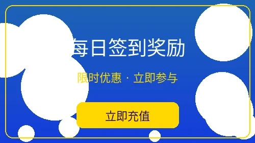 每日签到奖励活动 - 爱游戏体育日常福利