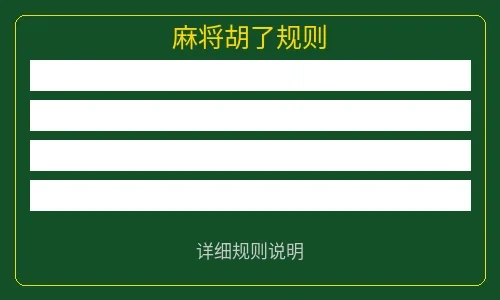麻将胡了游戏规则说明图