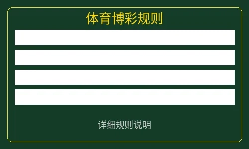 体育博彩规则说明