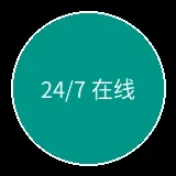 24小时在线客服图标