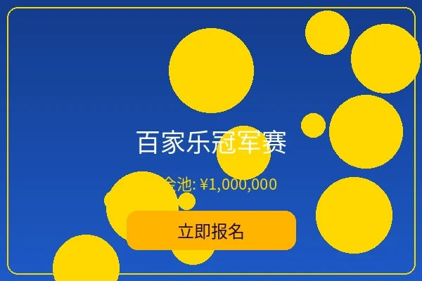 百家乐冠军赛 - 爱游戏体育经典赛事