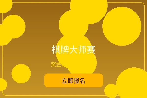 棋牌大师赛 - 爱游戏体育综合赛事