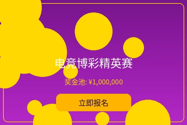 电竞博彩精英赛 - 爱游戏体育电竞赛事