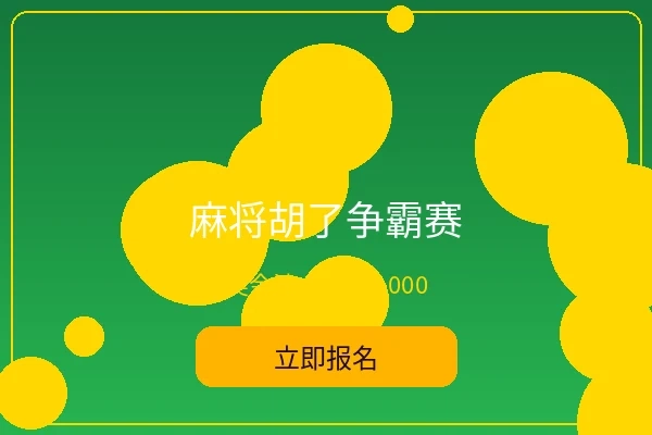麻将胡了争霸赛 - 爱游戏体育趣味赛事