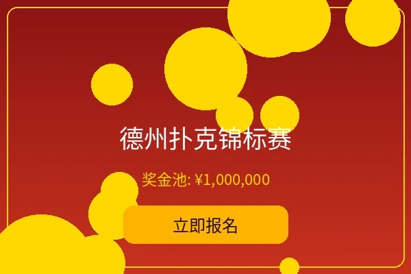 德州扑克锦标赛 - 爱游戏体育年度大赛